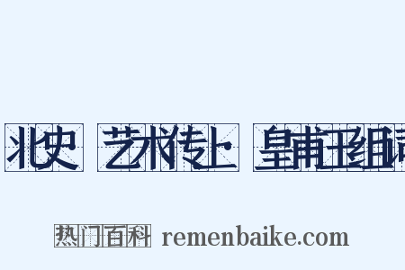 北史·艺术传上·皇甫玉组词是什么意思的图片